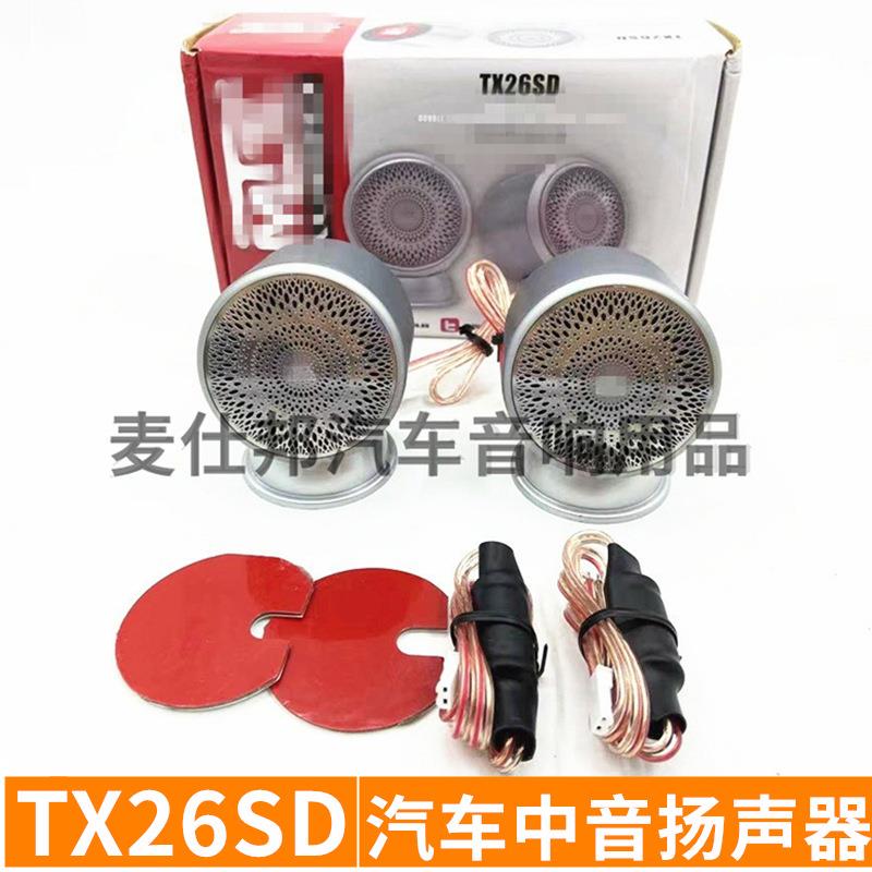 汽车音响喇叭改装 TX265SD中音喇叭2.25寸中音扬声器铝盆150W
