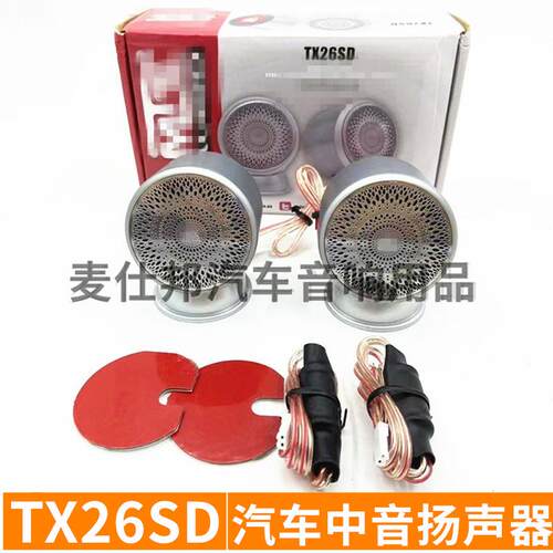 汽车音响喇叭改装 TX265SD中音喇叭2.25寸中音扬声器铝盆150W