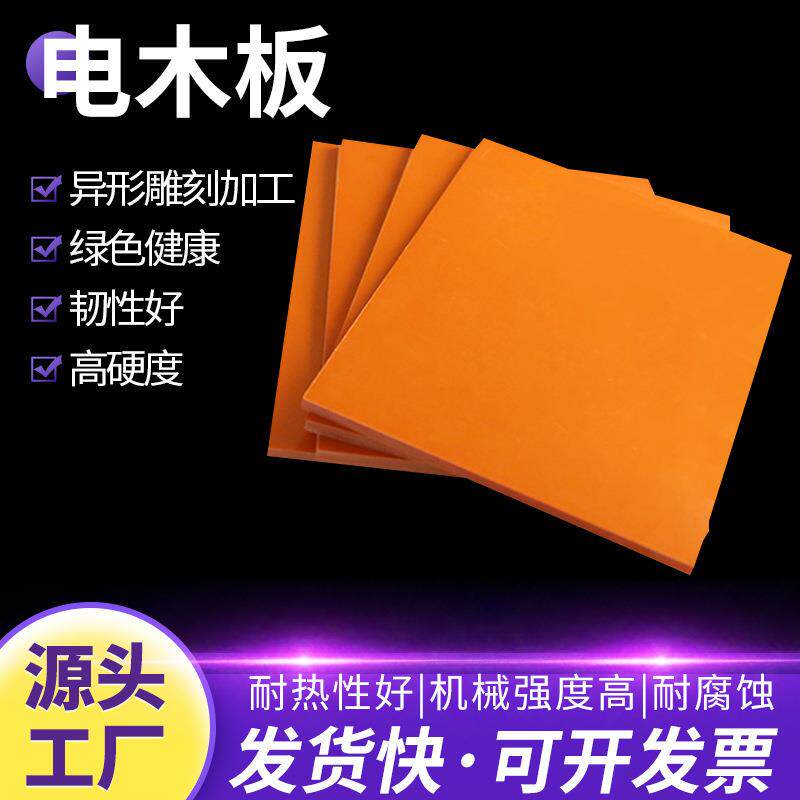 橘红色电木板可定制A级绝缘材料耐高温胶木板防静电酚醛树脂板