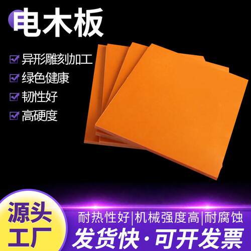 橘红色电木板可定制A级绝缘材料耐高温胶木板防静电酚醛树脂板