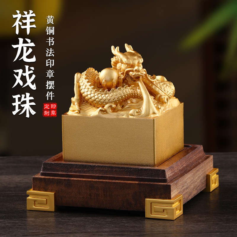 名字印章定制书法国画黄铜祥龙玉玺摆件高档节日礼品个人姓名私章