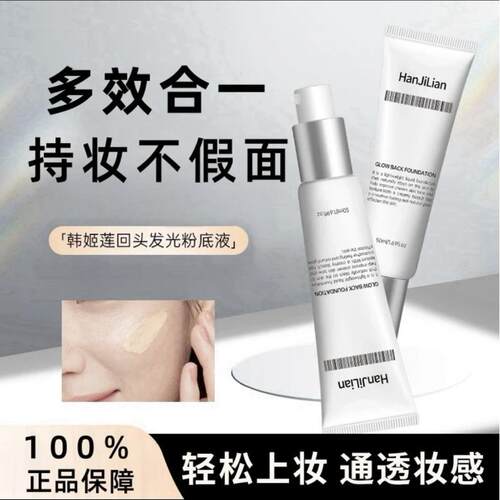 韩姬莲回头发光粉底液抗皱紧致素颜霜补水滋润遮瑕光泽提亮肤色