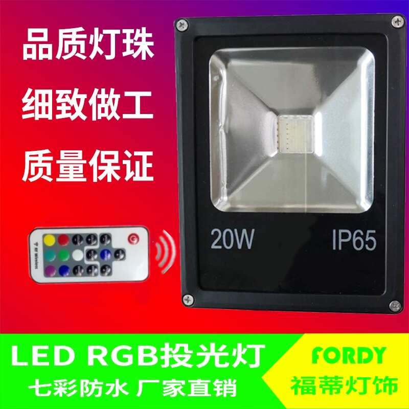 RGB七彩遥控变色投光灯绿化景观照树彩色LED舞台广告牌投射灯防水