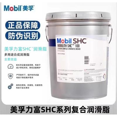 美孚力富SHC 007 100 220 221 460WT高温合成红色复合润滑脂16KG