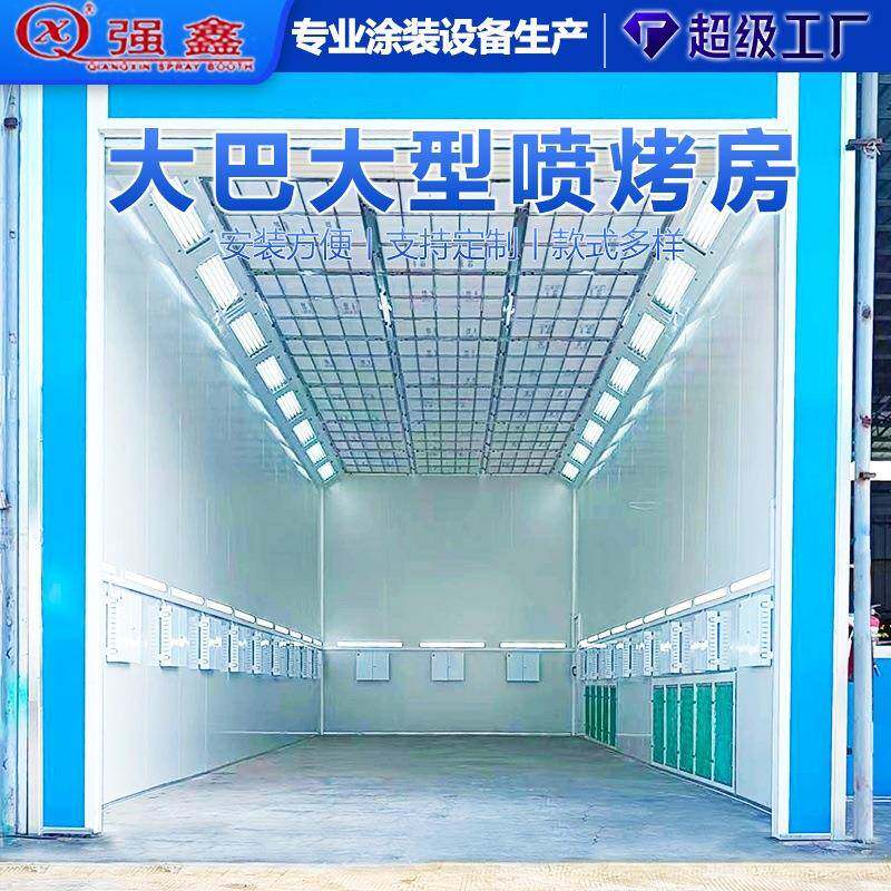 大巴烤漆房电加热汽车喷漆房大型工业涂装喷烤活性炭无尘