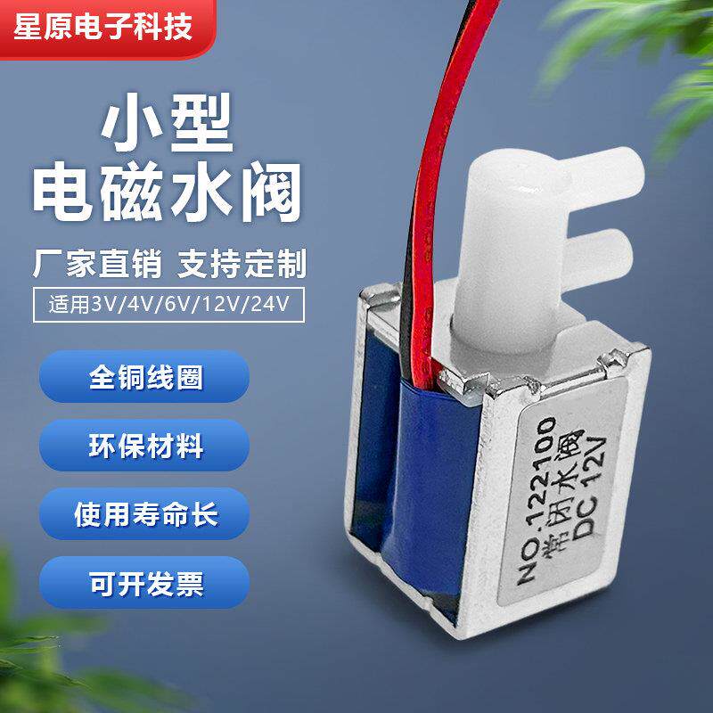 小型电磁阀微型水阀常闭式4.5V两通直流DC电磁控制阀