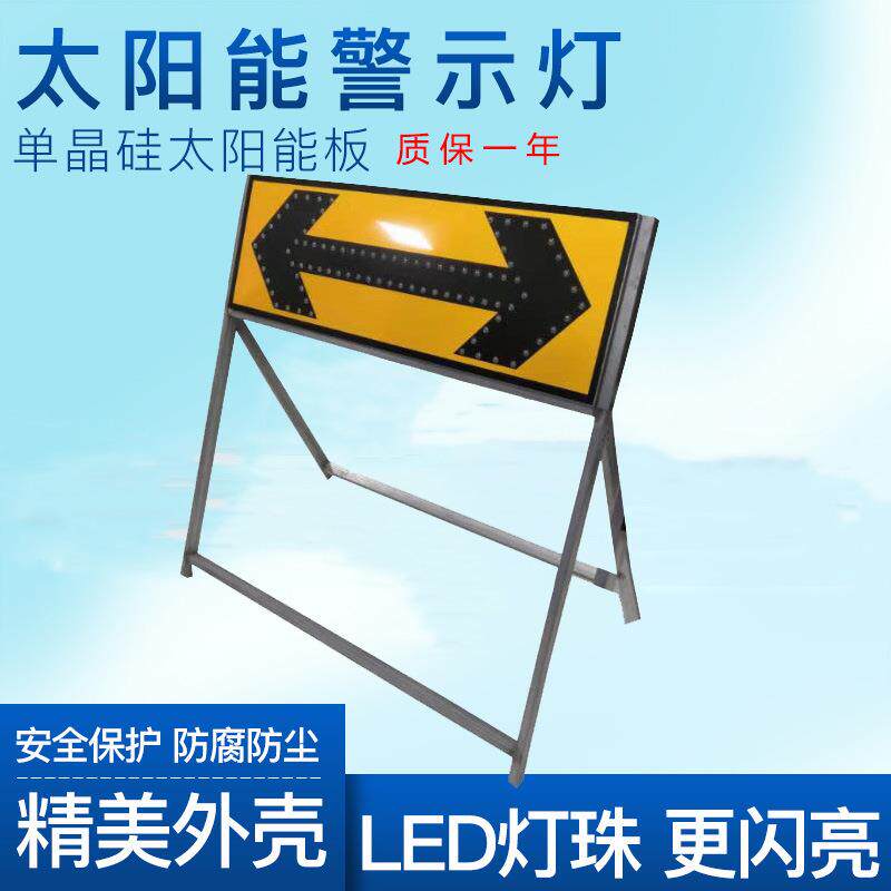 太阳能左右导向牌多箭头施工牌 LED指示牌市政前方施工频闪黄慢闪