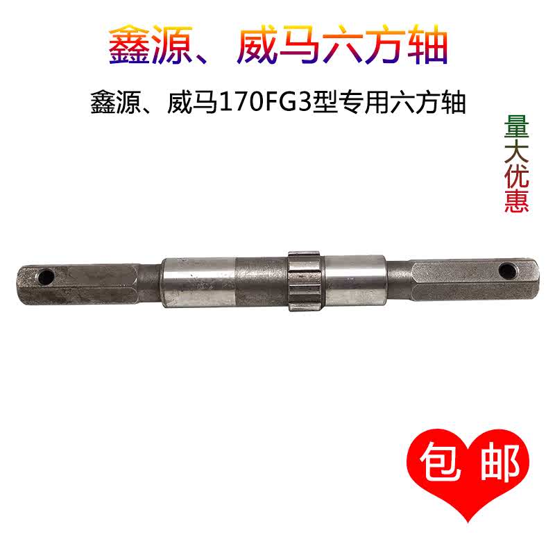 重庆鑫源 威马170F7.5马力G3汽油微耕旋耕机配件行走六方主轴包邮