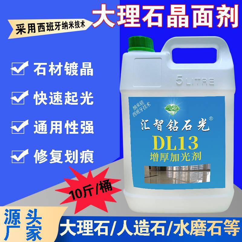 热销DL13增厚加光剂大理石晶面剂处理剂二合一石材保养剂结晶抛光