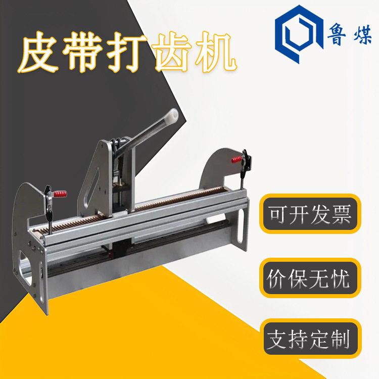 皮带打齿机便携式机械冲孔重量轻易操作皮带分层机打齿机