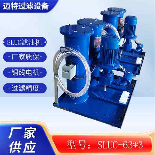 滤油机SLUC-63功率1.1W电压380V公称流量63L/min高效净化