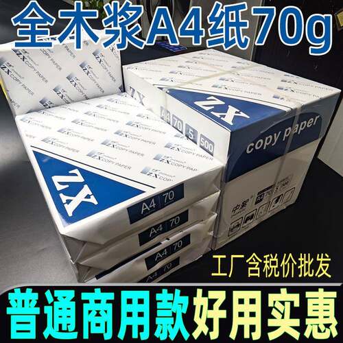 商用a4打印纸整箱70ga3复印纸70克普通全木浆高白实惠办公用
