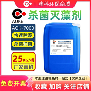澳科非氧化性杀菌灭藻剂中央空调锅炉循环水冷却塔景观水池除藻剂