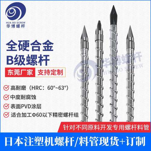 注塑机挤出螺杆全硬合金B级螺杆百塑发那科台富立式注塑机螺杆