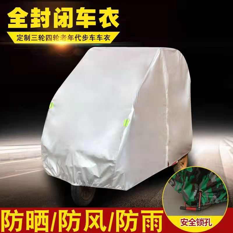 牛电电动三轮车衣摩托四轮车老年代步车雨披隔热 防雨防晒遮阳罩