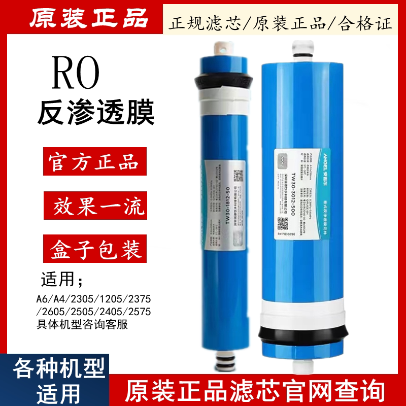 原装安吉尔净水器滤芯陶氏ro膜A4/A6/V7/J1205/2305/2605反渗透膜