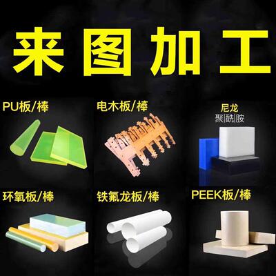 abs板尼龙板四氟板pa板玻纤pom板电木板PU聚氨酯棒PMMA板定制加工