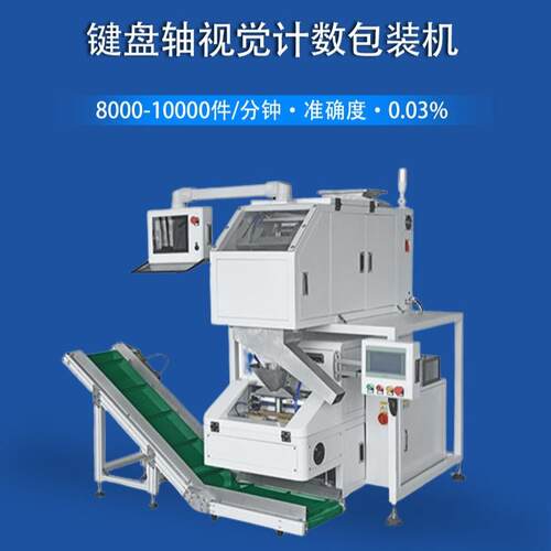 键盘轴视觉计数全自动包装设备自动点数包装机