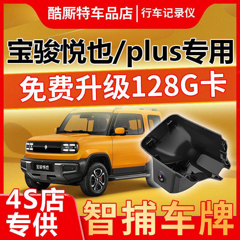 24-26款宝骏悦也/PLUS专用行车记录仪原厂免走线USB取电4K超高清