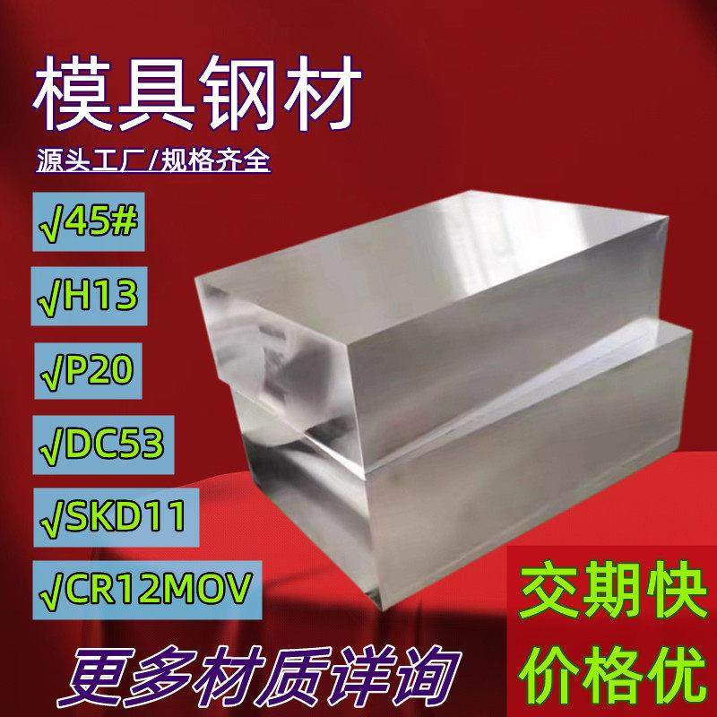 45号钢板p20模具钢材cr12mov光板精板dc53圆棒h13精料a3铁板skd11
