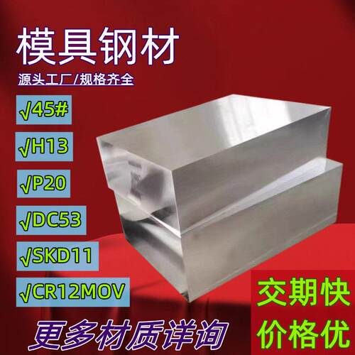 45号钢板p20模具钢材cr12mov光板精板dc53圆棒h13精料a3铁板skd11