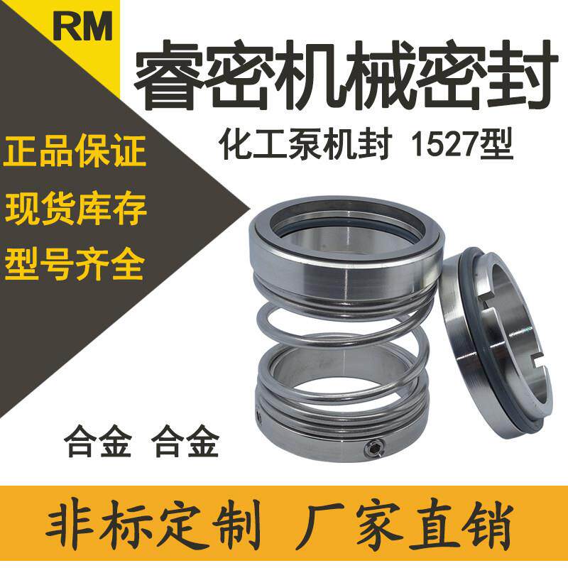 化工泵机械密封水泵件1527-20-25-30-35-40轴封水封密封圈不锈钢