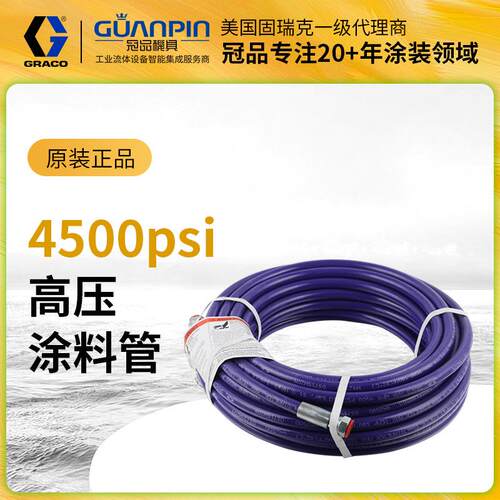 美国GRACO/固瑞克高压管H4系列无线喷涂机高压管防爆耐腐蚀油漆管