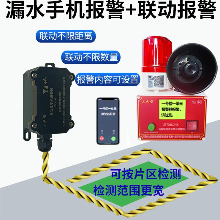 漏水满水缺水溢水手机报警器远程联动水箱水池养殖停断电液位声光