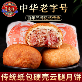 吉庆祥火腿饼宣威火腿云南云腿月饼散装酥皮传统硬壳纸包火腿月饼