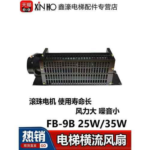 厂家直销电梯专用风扇电梯横流风扇fb-9B25W 9k BRB圆风扇9b35w