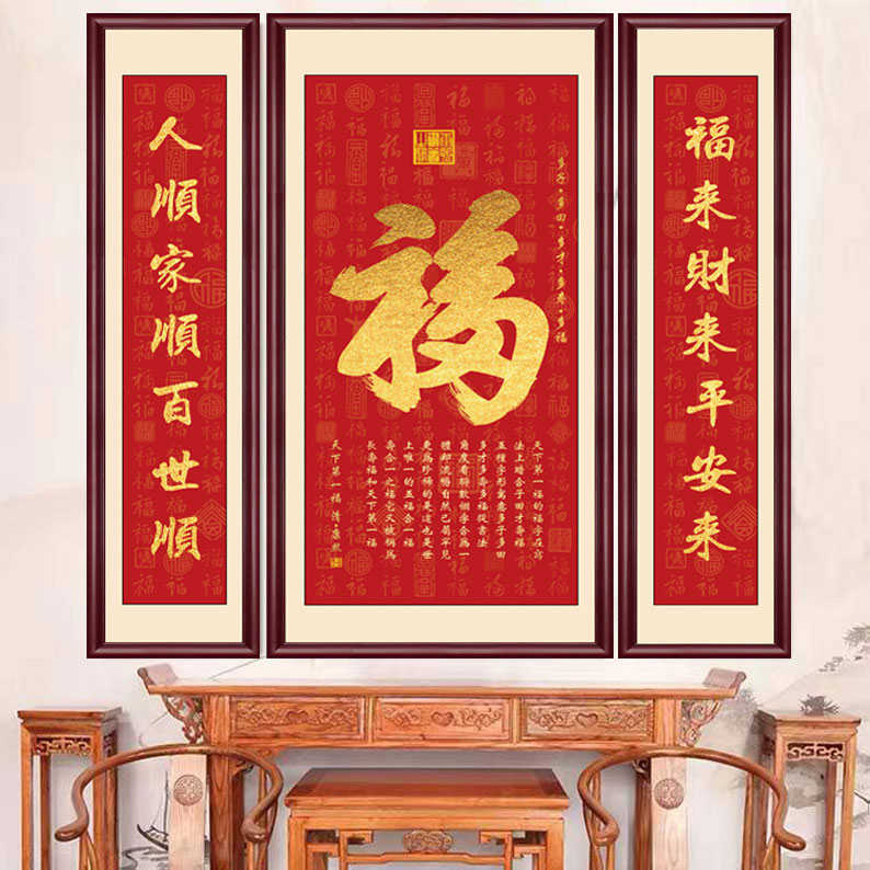福气满满中堂画新中式客厅装饰画福字挂画大气农村堂屋大厅三联画