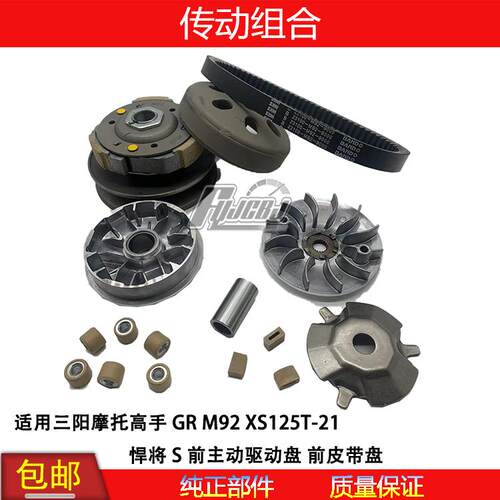 适用机车三阳GR M92 XS125T-21 悍将S离合器前驱动后皮带盘总成