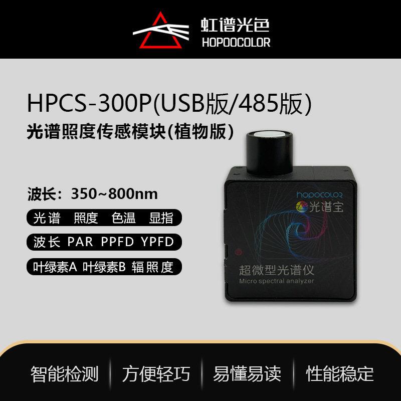 HPCS300P超微型光谱仪智慧农业光谱照度采集模块植物灯PPFD测试
