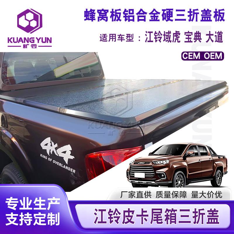 江铃域虎皮卡车硬三折盖大道铝合金后斗改装盖皮卡后箱三折盖