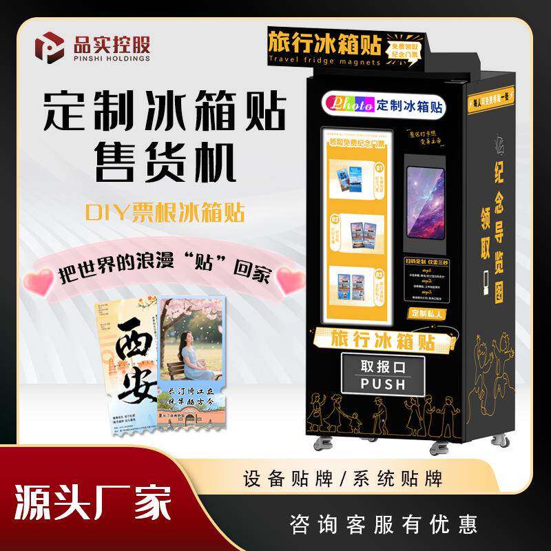 国潮景区文创票根无人自动冰箱贴售货机旅游纪念自助售卖机智能