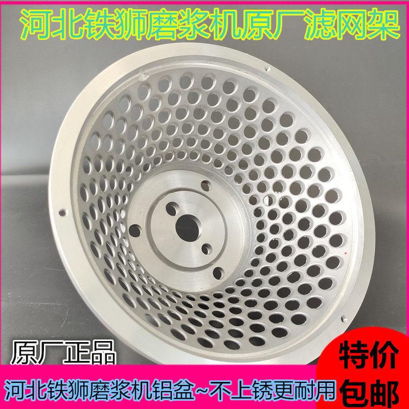 河北铁狮磨浆机铝盆沧州豆浆机滤网架豆腐机配件铝网滤网框网托架