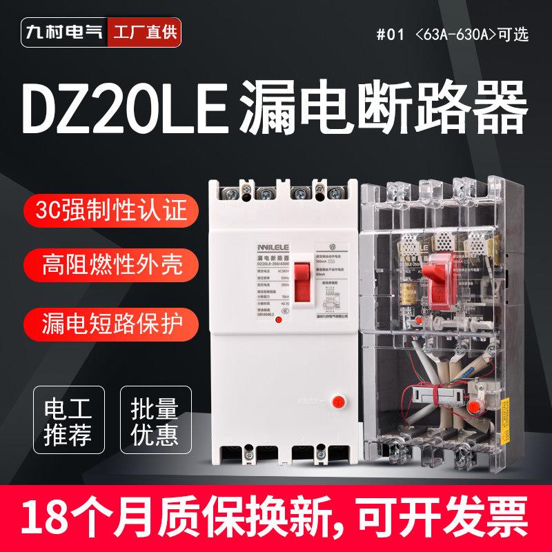 漏电保护器DZ20LE漏保断路器开关160A250A400A630A4300三相四线
