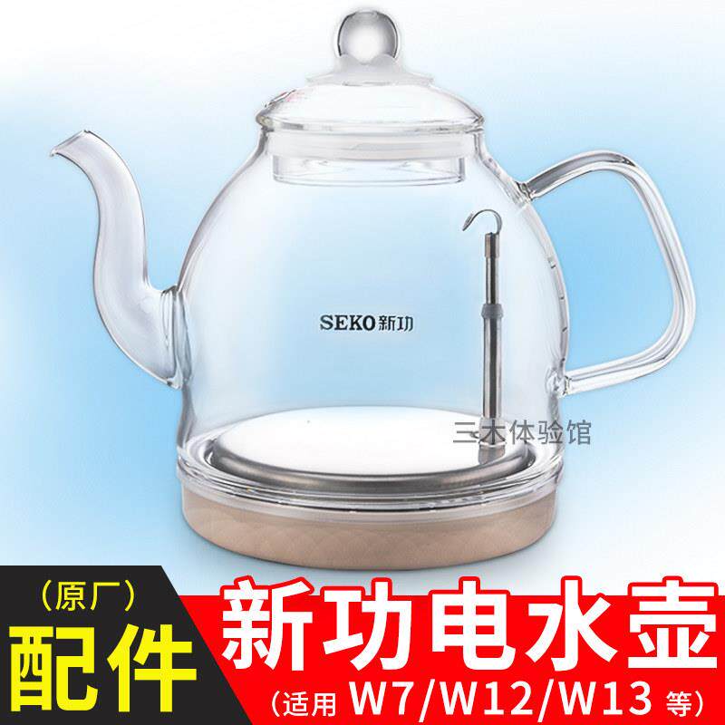 Seko/新功烧水壶配件W7单壶底部上水茶具W13 W12全自动玻璃快煮壶