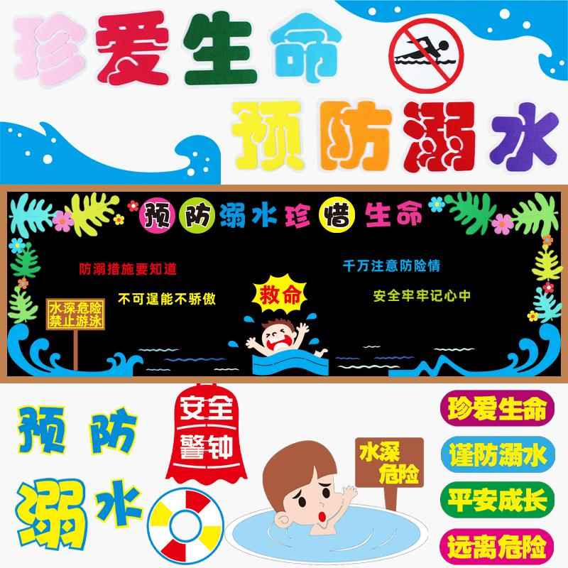 预防溺水珍爱生命主题黑板报装饰中小学安全教育宣传班级文化布置