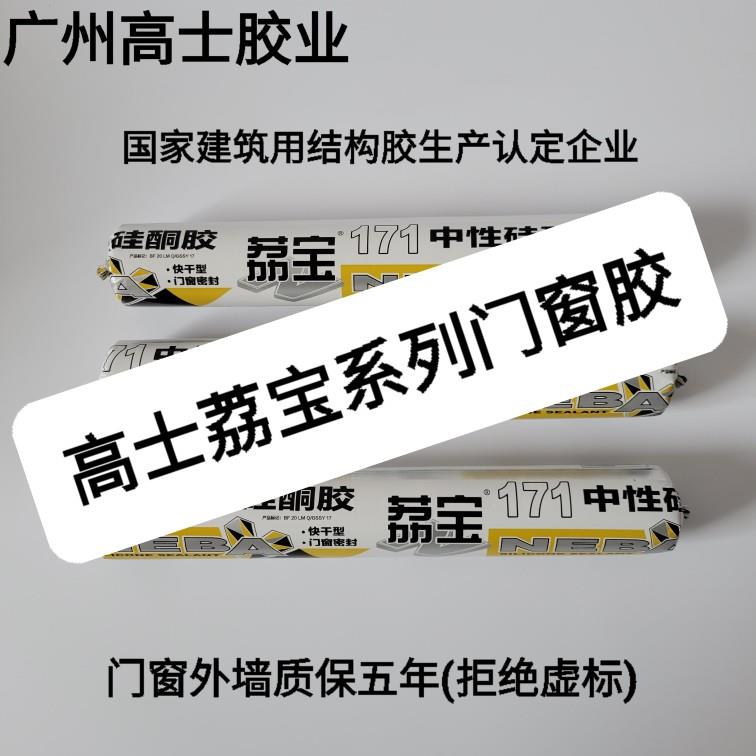 高士荔宝171中性硅酮耐侯结构胶玻璃胶黑白色门窗外墙快干型瓷砖