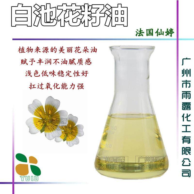 法国仙婷 冷压初榨 白池花籽油 白芒花籽油 赋予其他基础油稳定性