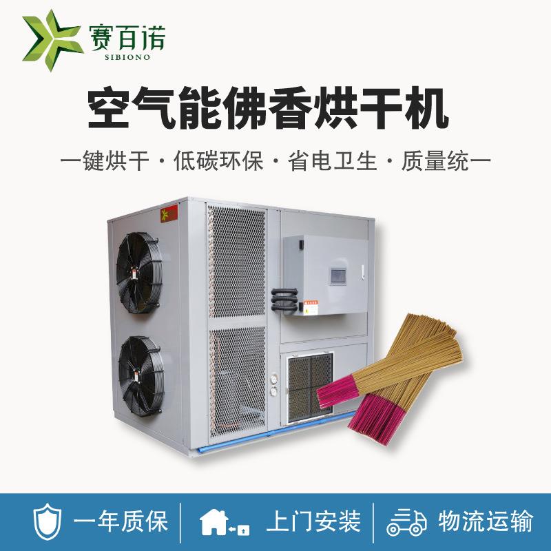 佛香烘干机高温低能耗空气能盘香线香烘干设备厂家直销商用烘干房