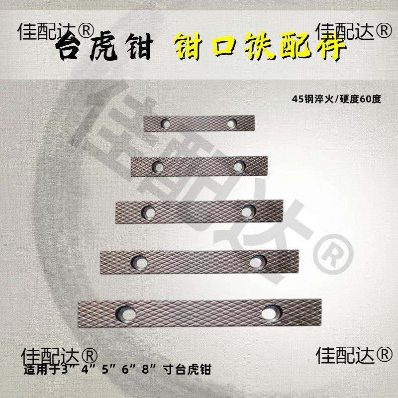 台虎钳配件钳口铁家用工业级虎钳散件深纹防滑设计多种型号送螺丝图片
