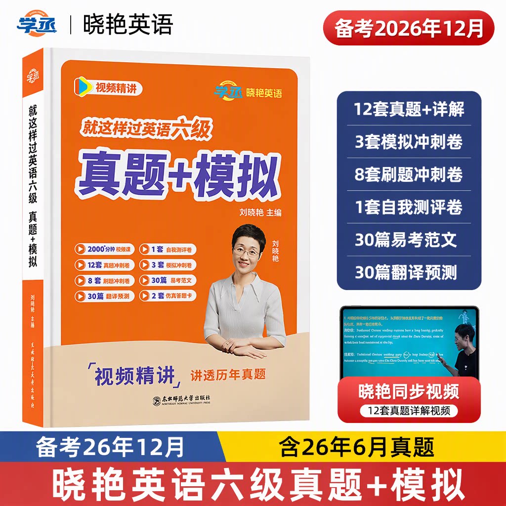 【备考26年12月】刘晓艳英语六级真题备考2026试卷词汇书单词历年真题详解全真模拟听力阅读翻译写作专项技巧考场原音视频课资料
