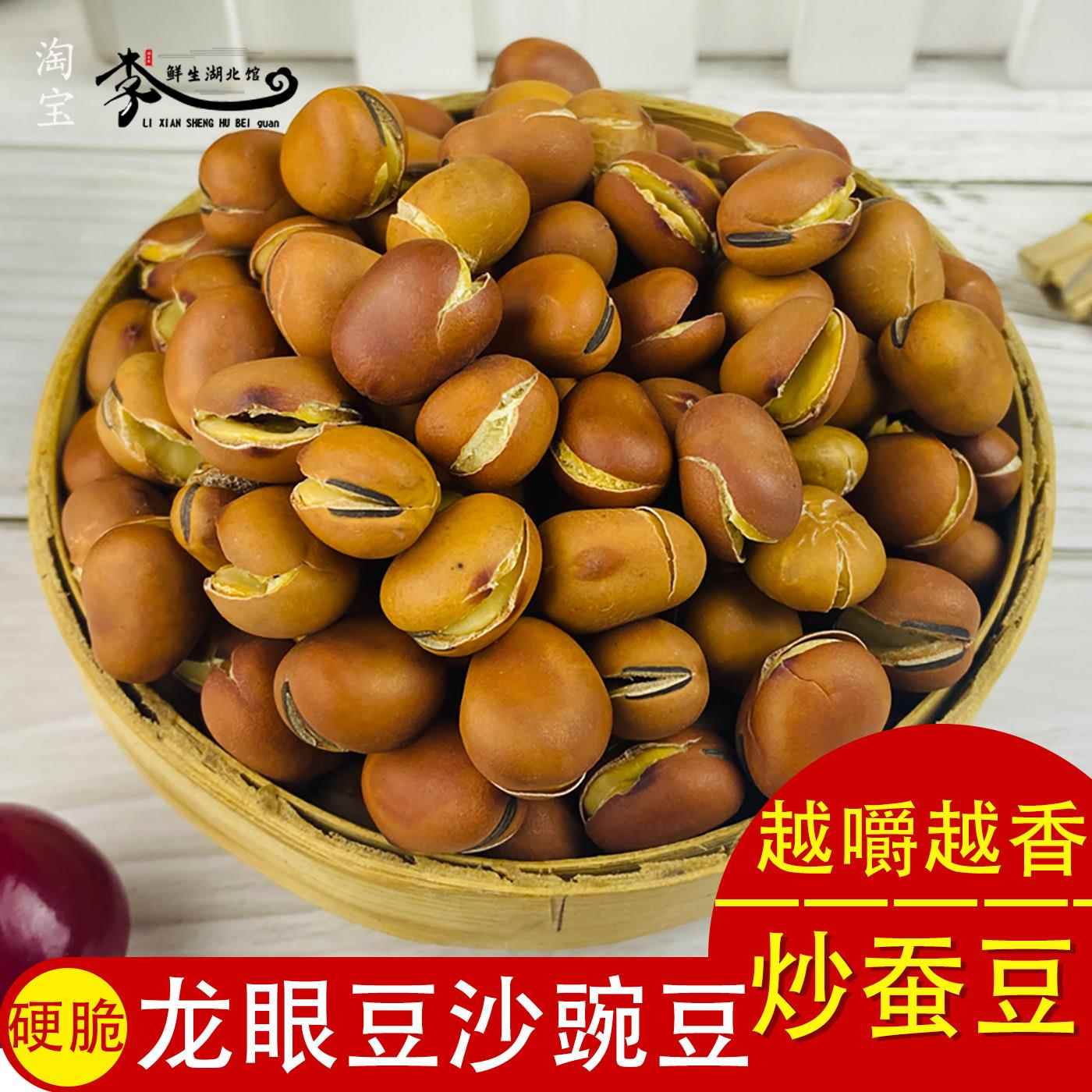 原味干炒蚕豆龙眼豆豆兰花硬脆沙豌豆胡豆湖北特产农家手工干货