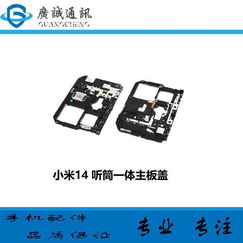 适用于小米14 喇叭总成 顶部听筒 扬声器受话器 外放模块 主板盖