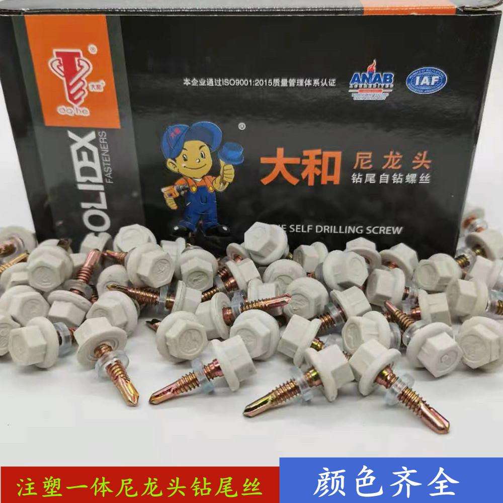 大量大和牌尼龙头钻尾丝 外六角尼龙头钻尾螺丝彩钢瓦自钻钉