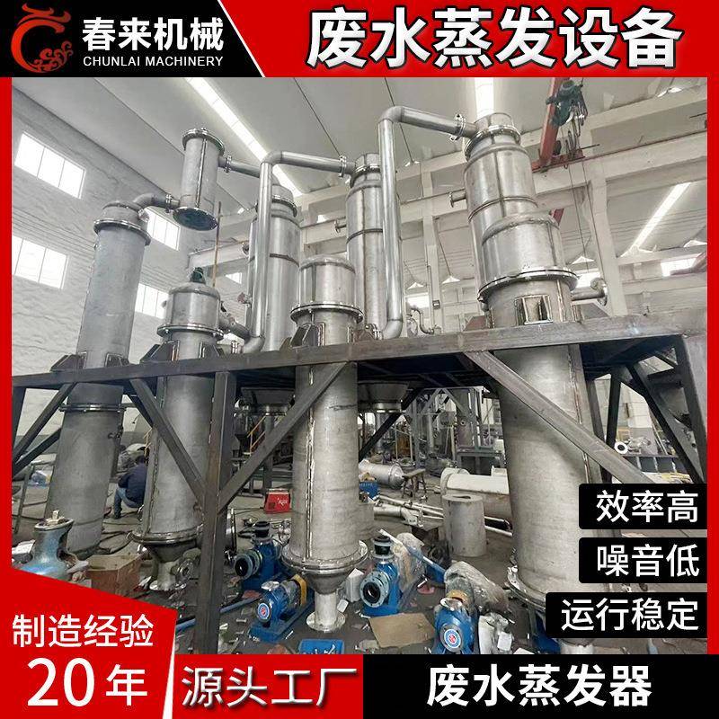 三效多效废水蒸发器污水蒸发器脱硫脱硝废水蒸发器废水蒸发结晶器