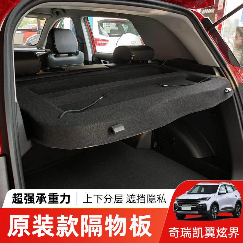 专用于凯翼炫界后备箱遮物帘尾箱置物收纳隔板遮阳挡板车内饰用品
