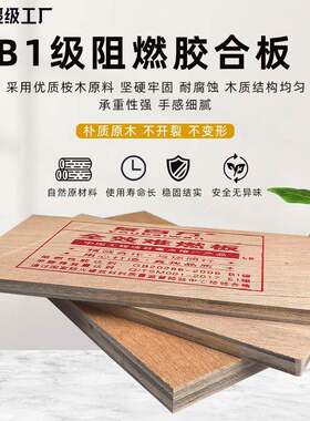 阻燃胶合板高密度木板一体桉木防火防霉学校厂家隔热实木板